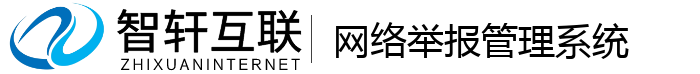 网络举报管理系统